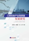 江西优势产业高质量发展研究 封面