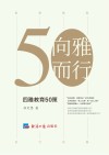 向雅而行  四雅教育50策 封面