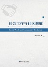 社会工作与社区调解 封面