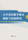 大学英语教学模式创新与发展研究 封面