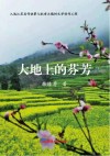 大地上的芬芳 封面