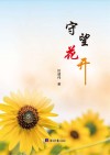 守望花开 封面