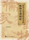 儒家义利观逻辑演变的唯物史观阐析 封面