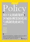 对口支援政策的区域协调发展效应与机制优化研究 封面