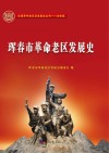 珲春市革命老区发展史 封面