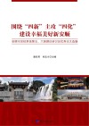 围绕“四新”主攻“四化”  建设幸福美好新安顺：安顺市党校系统第五、六届理论研讨会优秀论文选编 封面