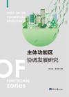主体功能区协调发展研究 封面