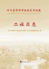 四川省绵阳市涪城区丰谷镇二社区志 封面