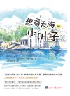 想看大海的小叶子 封面