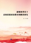 新媒体背景下高校思想政治教育的解读研究 封面
