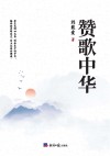 赞歌中华 封面