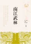 南江文化丛书 南江武林 封面