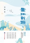 鉴江新语 封面