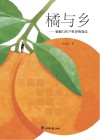 橘与乡  蜜橘与生产世界的变迁 封面