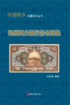 民国四大银行签名图集 封面