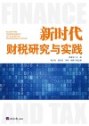 新时代财税研究与实践 封面