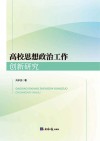 高校思想政治工作创新研究 封面