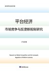 经济学学术前沿书系  平台经济市场竞争与反垄断规制研究 封面
