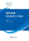 民营企业绩效考核工作导读 封面