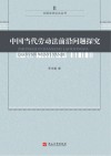 中国当代劳动法前沿问题探究 封面
