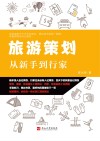 旅游策划  从新手到行家 封面