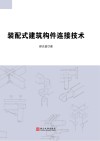 装配式建筑构件连接技术 封面