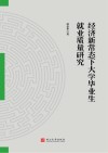 经济新常态下大学毕业生就业质量研究 封面
