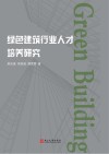 绿色建筑行业人才培养研究 封面