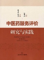中医药服务评价研究与实践 封面