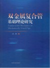 双金属复合管基础理论研究 封面