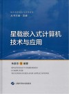 星载嵌入式计算机技术与应用 封面