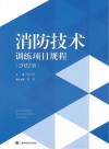 消防技术训练项目规程  2022版 封面