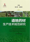 道地药材生产技术规范研究 封面