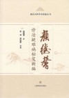 颜氏内科学术经验丛书  颜德馨诊治疑难病秘笈新编 封面