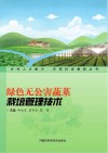 绿色无公害蔬菜栽培管理技术 封面