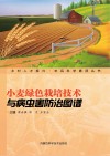 小麦绿色栽培技术与病虫害防治图谱 封面