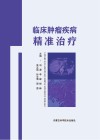 临床肿瘤疾病精准治疗 封面