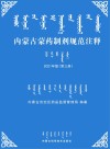 内蒙古蒙药制剂规范注释  2021  第3册 封面