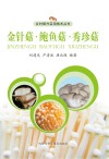 金针菇·鲍鱼菇·秀珍菇 封面