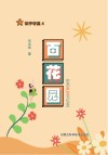 百花园 封面