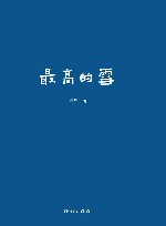 最高的雪 封面