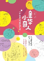 金华小奇人  一堂与名作对话的语文课 封面