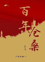 百年沧桑 封面