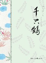 千只鹤 封面
