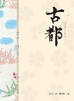 古都 封面