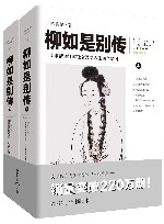 柳如是别传  上下 封面