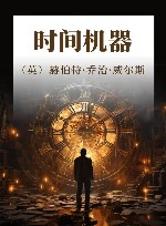 时间机器 封面