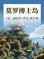 莫罗博士岛  最先登上月球的人 封面