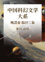 中国科幻文学大系  晚清卷  编译2集 封面
