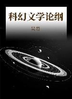 科幻文学论纲 封面